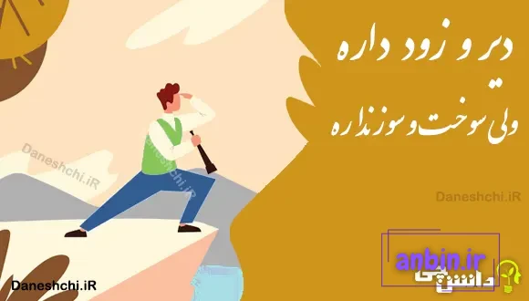 دیر و زود داره ولی سوخت و سوز نداره