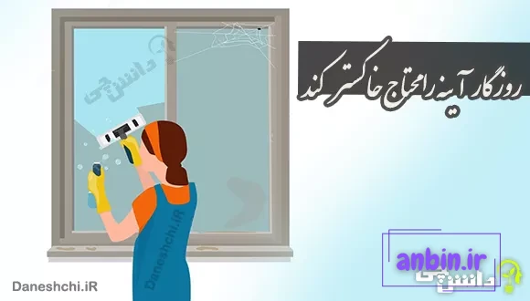 روزگار آینه را محتاج خاکستر کند