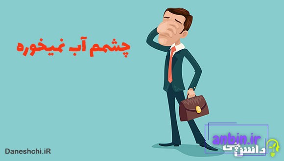 معنی چشمم آب نمیخوره چیست؟