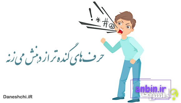 حرف‌های گنده تر از دهنش می‌زنه