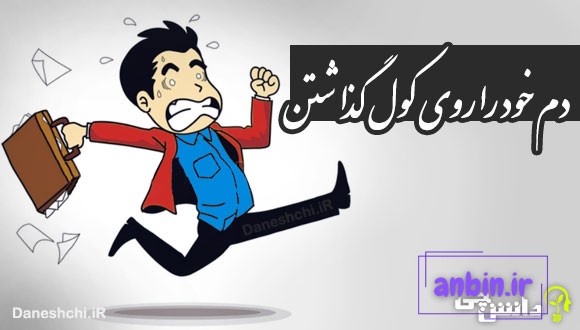 دم خود را روی کول گذاشتن 