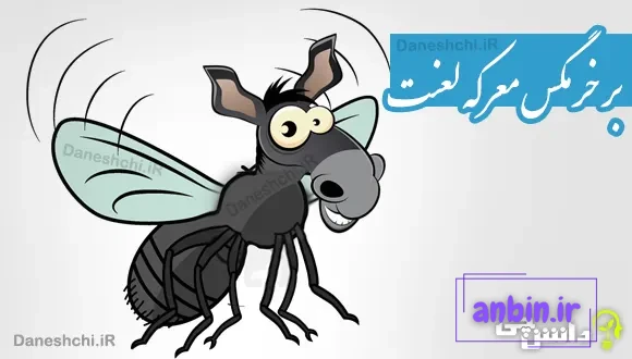 بر خرمگس معرکه لعنت