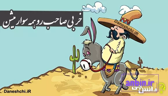 ضرب المثل خر بی صاحب رو همه سوار میشن