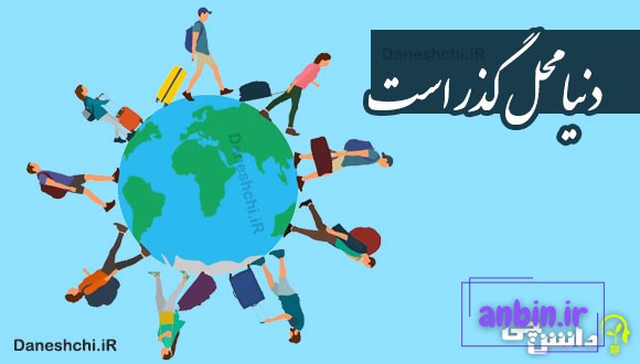 دنیا محل گذر است