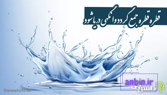 معنی قطره قطره جمع گردد