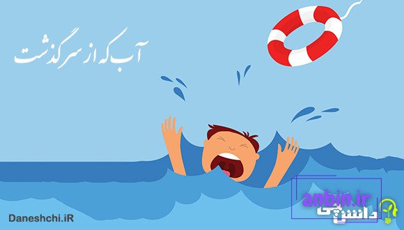 آب که از سرگذشت چه یک وجب چه صد وجب