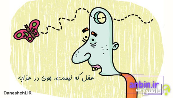 معنی عقل که نیست جون در عذابه