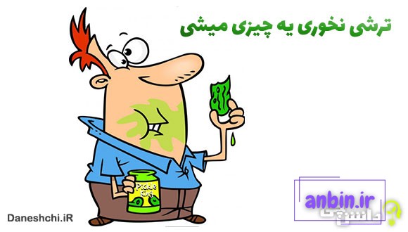 معنی ترشی نخوری یه چیزی میشی