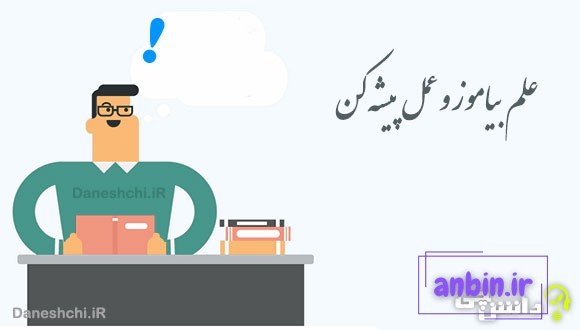 علم بیاموز و عمل پیشه کن