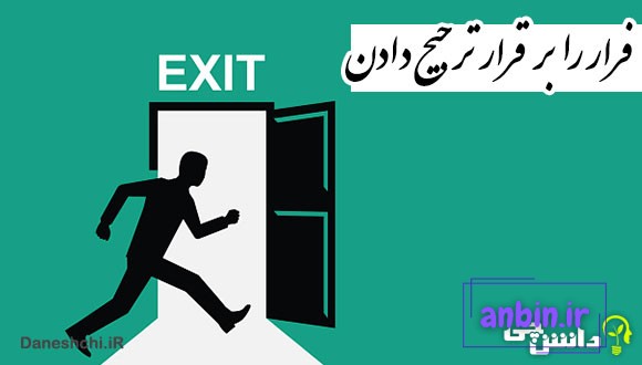 ضرب المثل فرار را برقرار ترجیح دادن