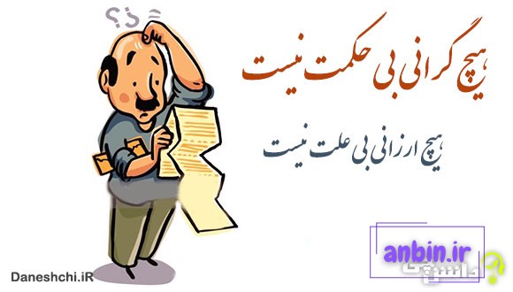 معنی ضرب المثل هیچ گرانی بی&zwnj;حکمت نیست هیچ ارزانی بی&zwnj;علت