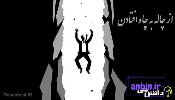 ضرب المثل از چاله به چاه افتادن