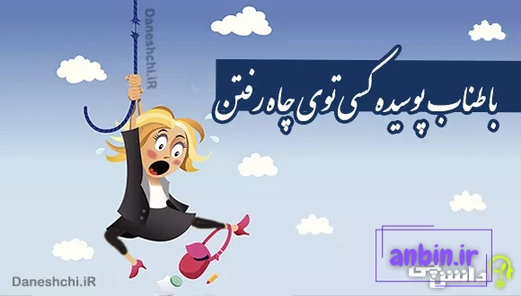 با طناب پوسیده کسی توی چاه رفتن