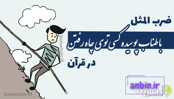 ضرب المثل طناب پوسیده در قرآن