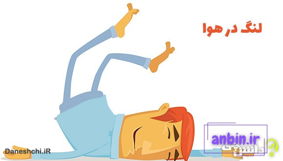 معنی لنگ در هوا چیست؟