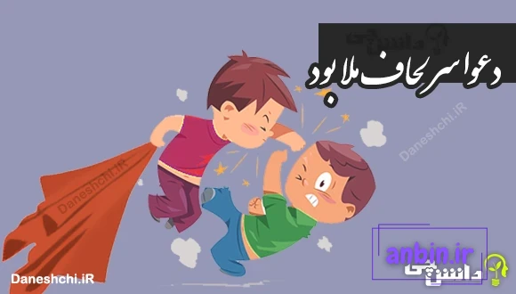 دعوا سر لحاف ملا بود 