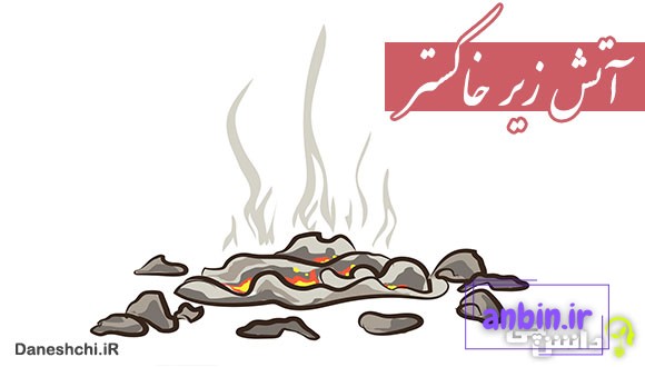 آتش زیر خاکستر کنایه از چیست
