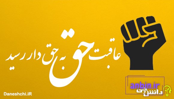 عاقبت حق به حقدار رسید 