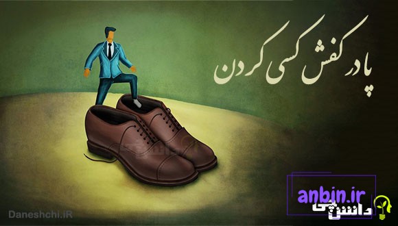 پا در کفش کسی کردن 
