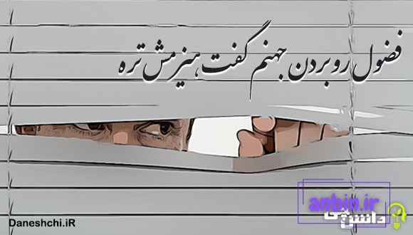 فضول رو بردن جهنم گفت هیزمش تره 