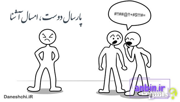 معنی پارسال دوست امسال آشنا