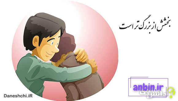 معنی بخشش از بزرگ &zwnj;تر است