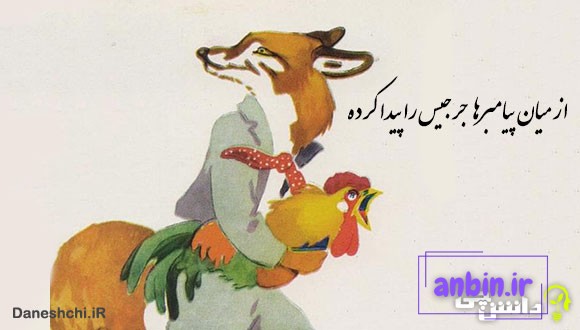 میان پیغمبرها جرجیس را پیدا کرده