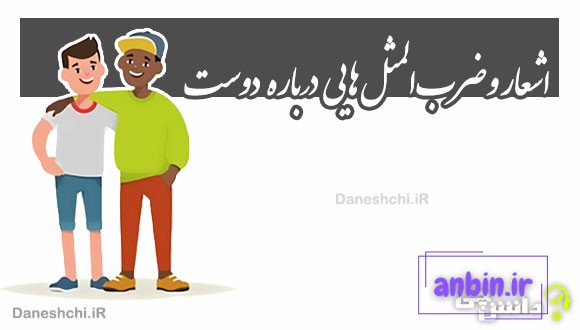 اشعار و ضرب المثل هایی درباره دوست