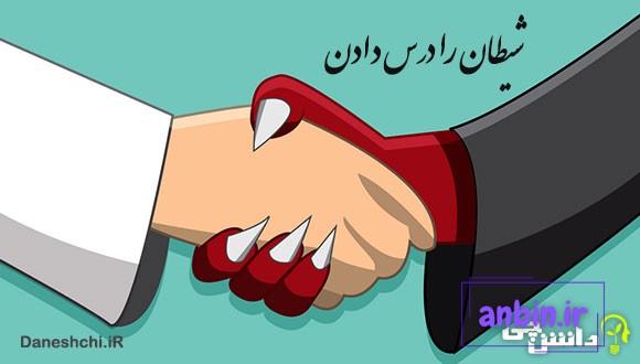 ضرب المثل شیطان را درس دادن