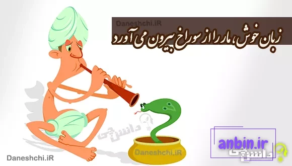 زبان خوش مار را از سوراخ بیرون می&zwnj;آورد