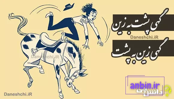 گهی پشت به زین و گهی زین به پشت