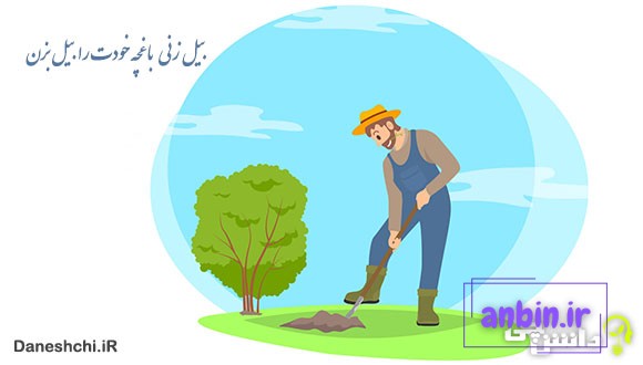 بیل&zwnj;زنی باغچه خودت را بیل بزن