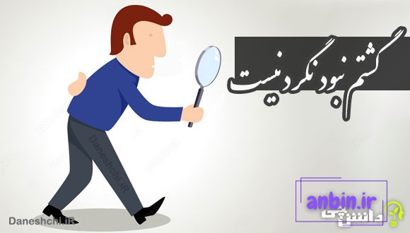گشتم نبود نگرد نیست