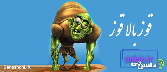 قوز بالا قوز 