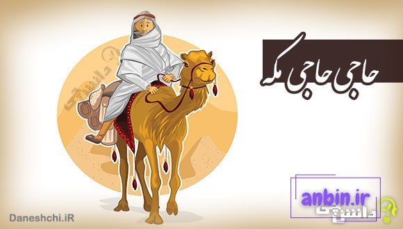 ضرب المثل حاجی حاجی مکه