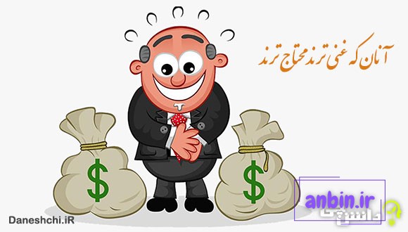 معنی آنان که غنی ترند محتاج ترند