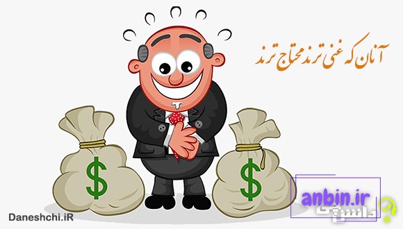 معنی آنان که غنی ترند محتاج ترند