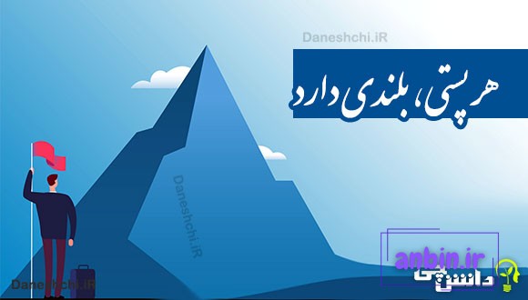 هر پستی، بلندی دارد