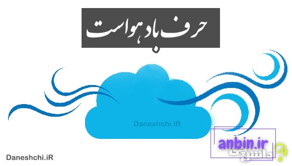 حرف باد هواست