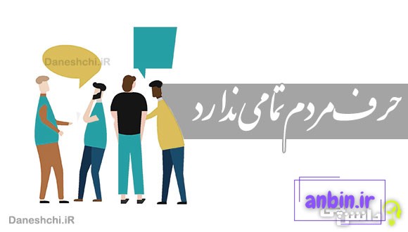 حرف مردم تمامی ندارد