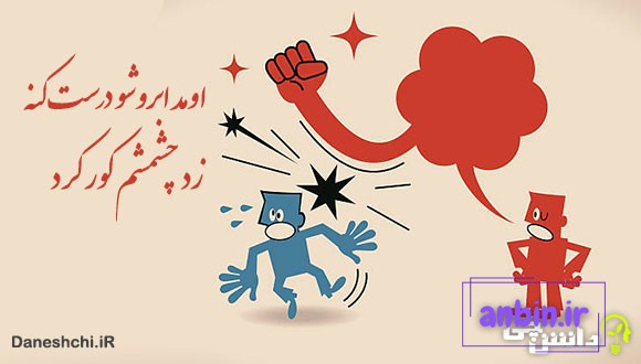 اومد ابروشو درست کنه، زد چشمشم کور کرد