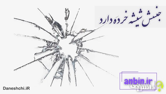 ضرب المثل جنسش شیشه خرده دارد