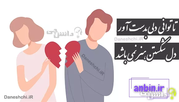 تا توانی دلی بدست آور