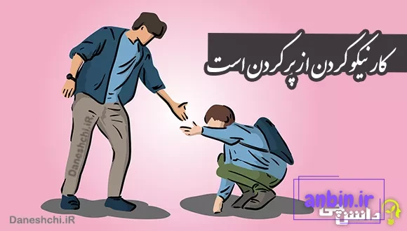 معنی ضرب المثل ” کار نیکو کردن از پر کردن است ” + داستان