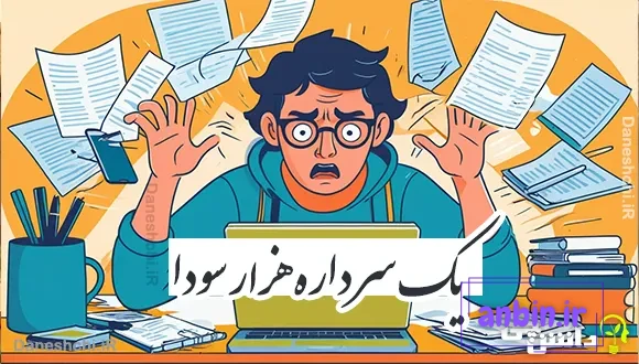 یک سر داره هزار سودا 