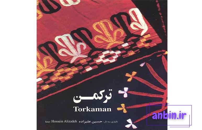 معرفی آلبوم ترکمن استاد علیزاده