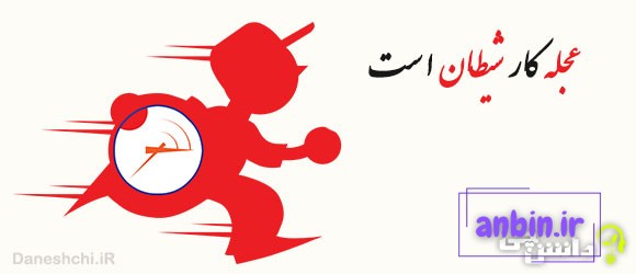 معنی ضرب المثل عجله کار شیطان است