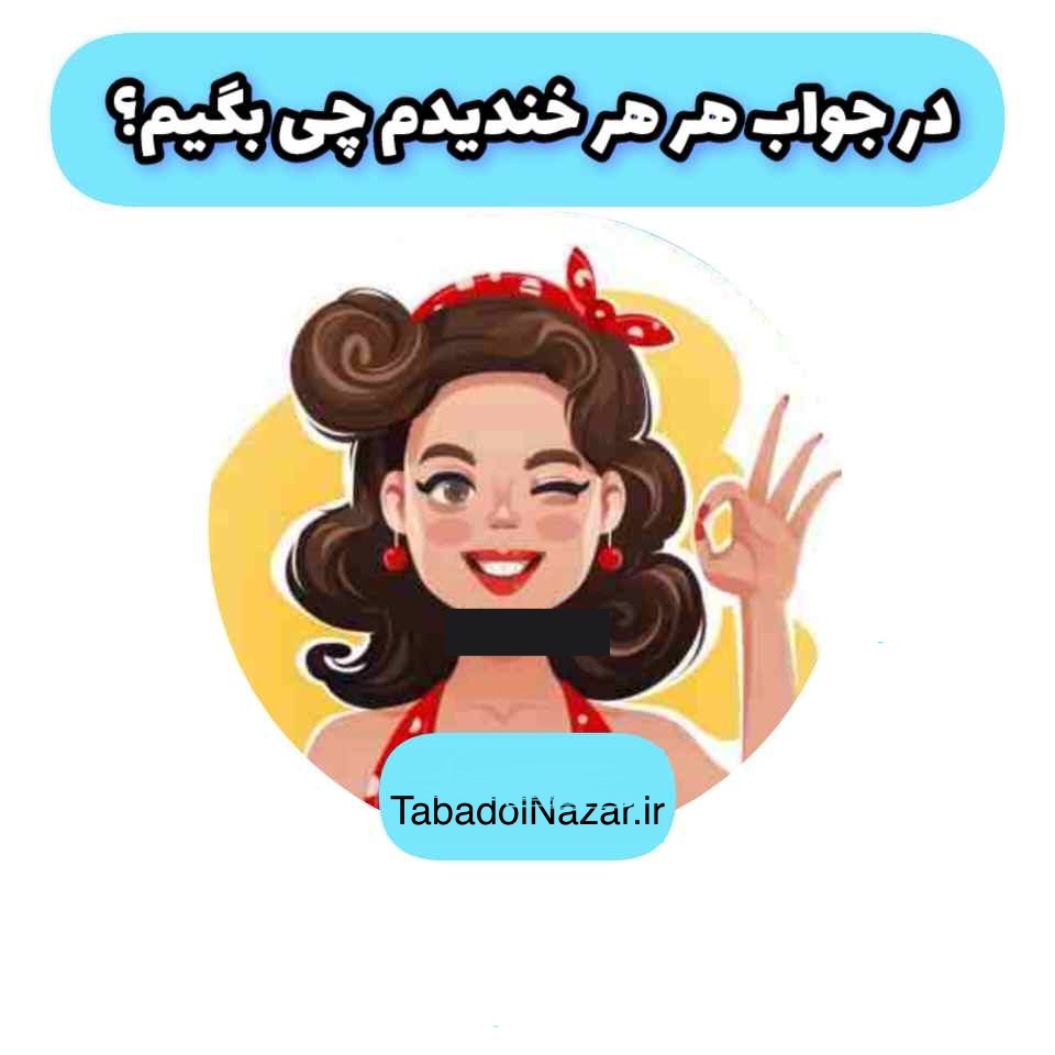 در جواب هر هر خندیدم چی بگیم؟ | حاضر جوابی