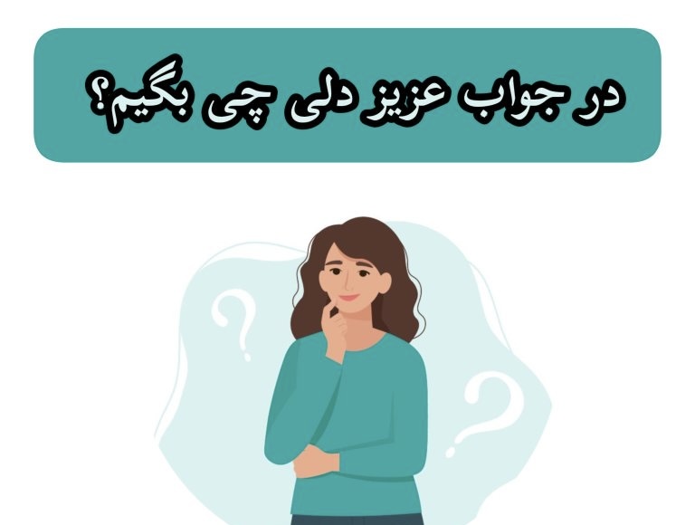 در جواب عزیز دلی چی بگم؟ | زیباترین و کاملترین پاسخ ها