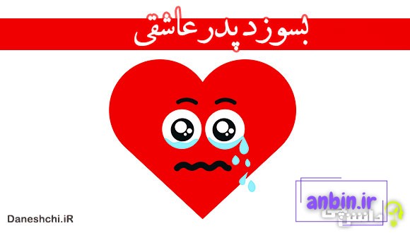 بسوزد پدر عاشقی